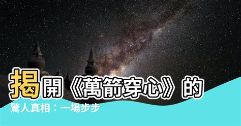 萬箭穿心意思|萬箭穿心的意思